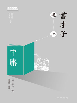 cover image of 當才子遇上中庸